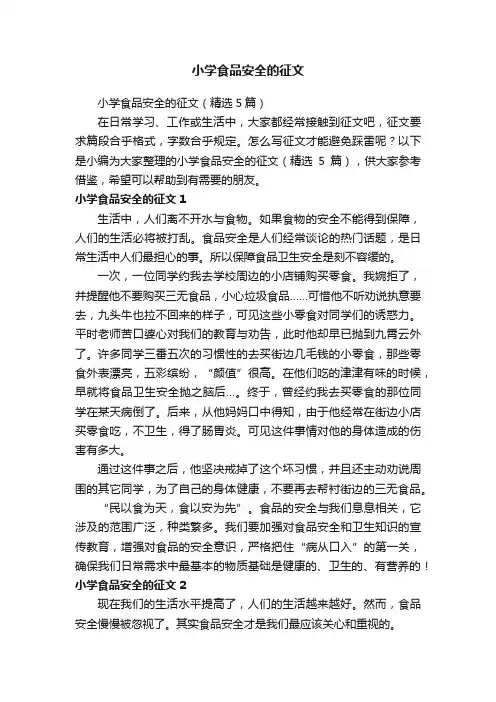 小学食品安全的征文（精选5篇）
