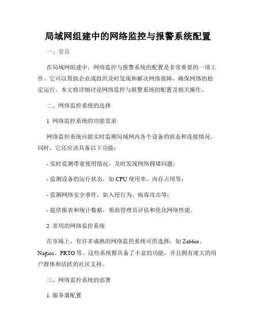 局域网组建中的网络监控与报警系统配置