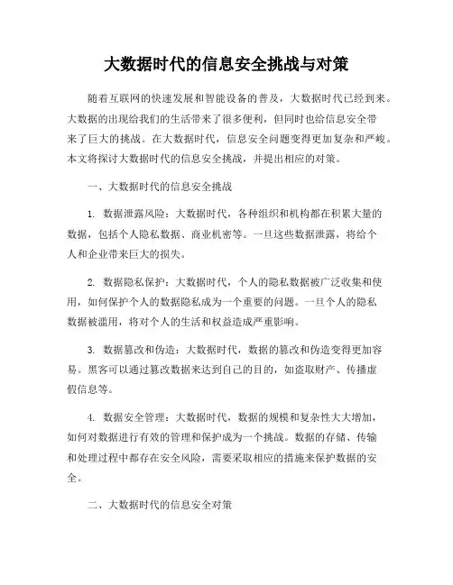大数据时代的信息安全挑战与对策