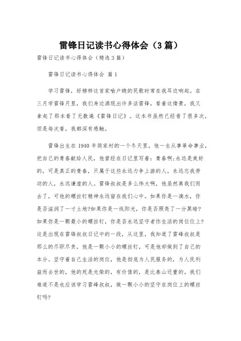 雷锋日记读书心得体会(3篇)