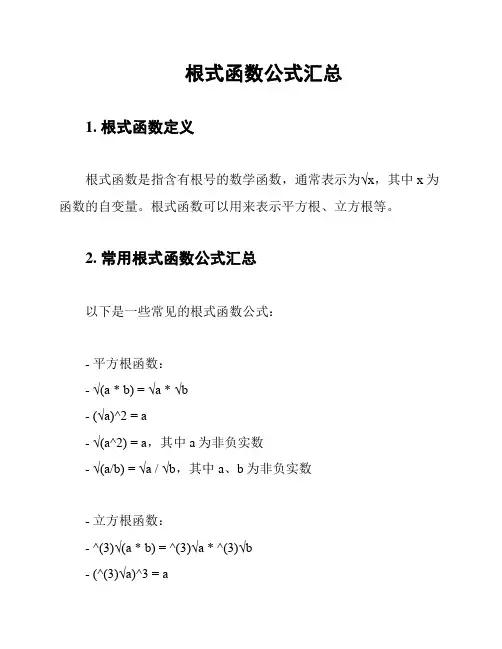 根式函数公式汇总