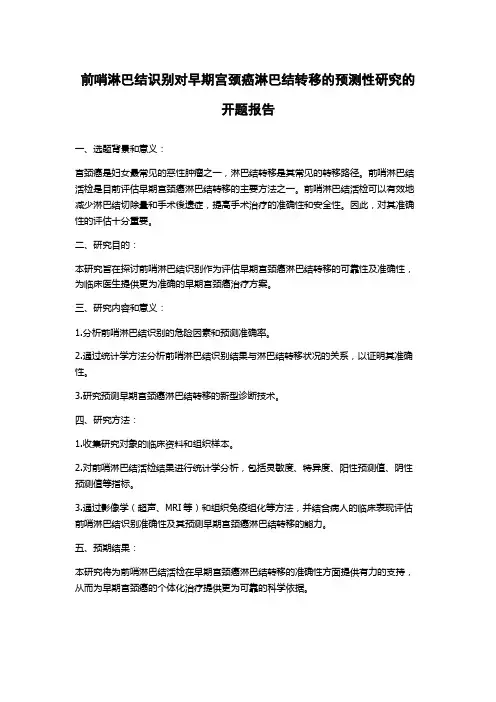 前哨淋巴结识别对早期宫颈癌淋巴结转移的预测性研究的开题报告