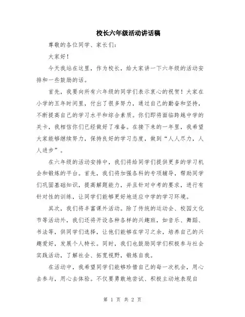 校长六年级活动讲话稿