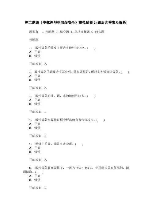 焊工高级(电瓶焊与电阻焊安全)模拟试卷2(题后含答案及解析)