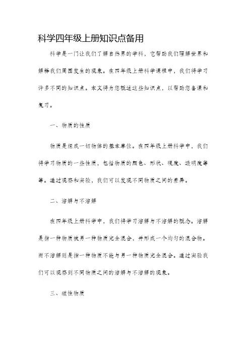 科学四年级上册知识点备用