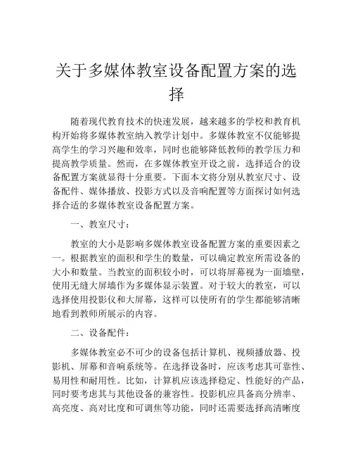 关于多媒体教室设备配置方案的选择