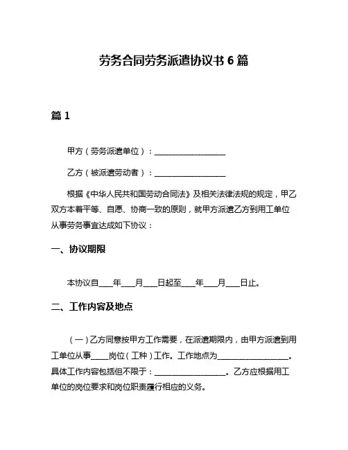 劳务合同劳务派遣协议书6篇