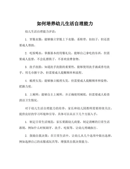 幼儿生活自理能力评语