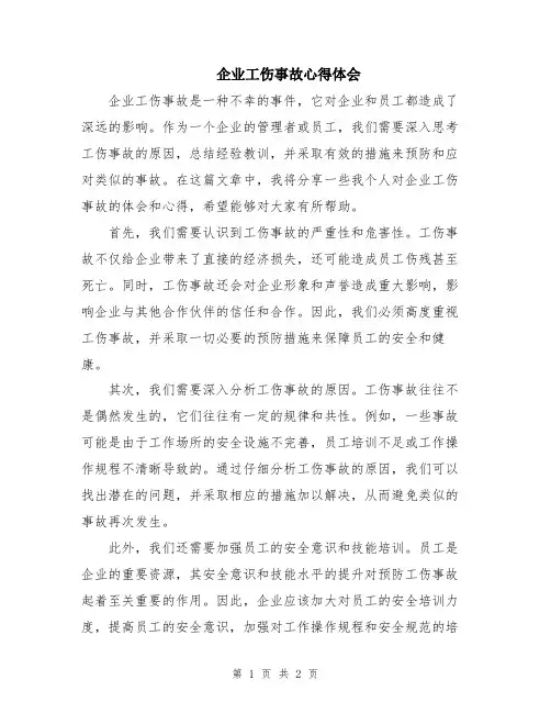 企业工伤事故心得体会