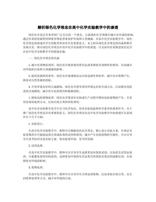 解析绿色化学理念在高中化学实验教学中的渗透
