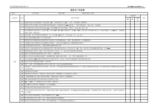 模具出厂检查表