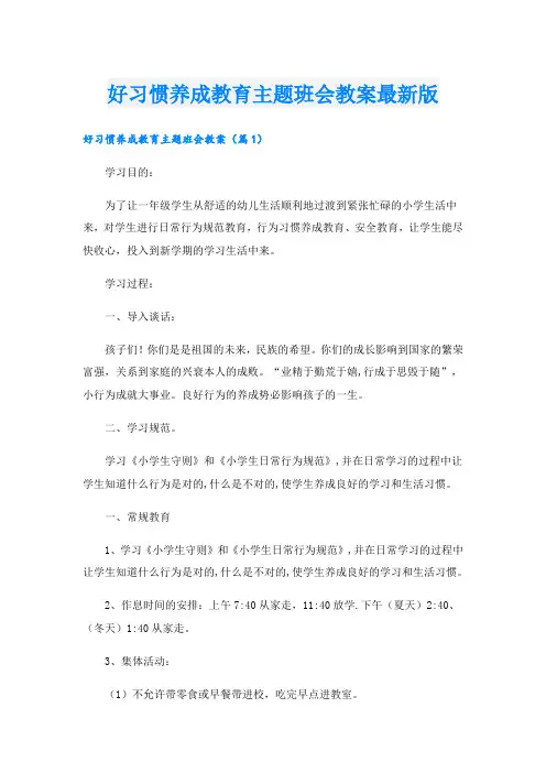 好习惯养成教育主题班会教案最新版