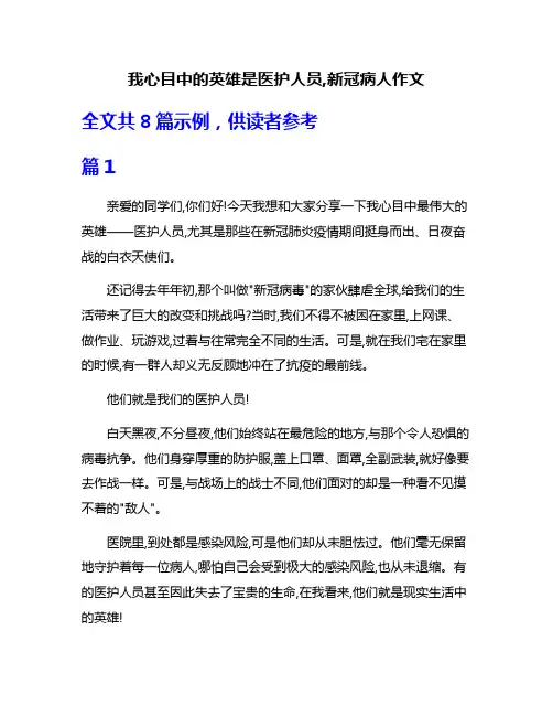 我心目中的英雄是医护人员,新冠病人作文