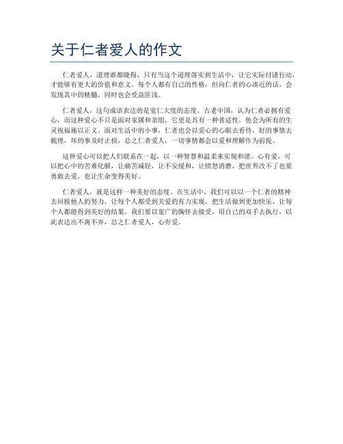 关于仁者爱人的作文