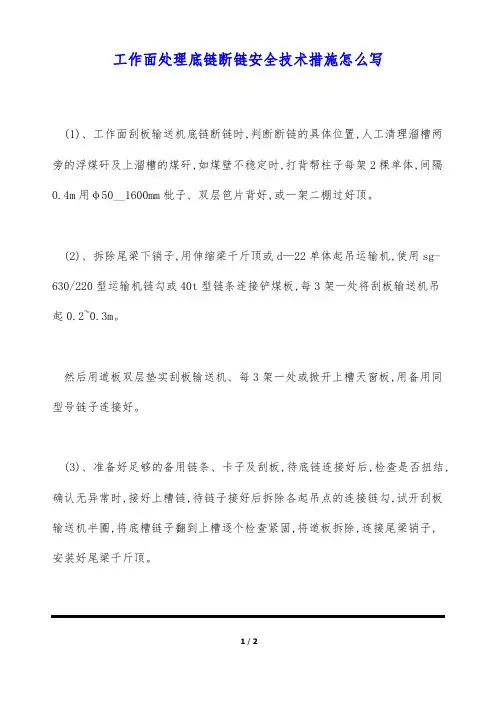 工作面处理底链断链安全技术措施怎么写