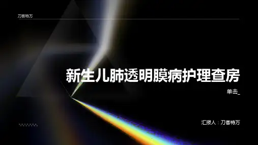 新生儿肺透明膜病护理查房