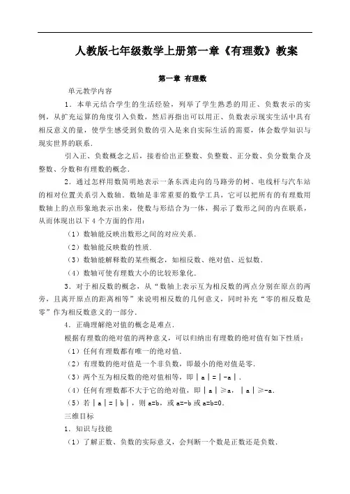 人教版七年级数学上册第一章《有理数》教案
