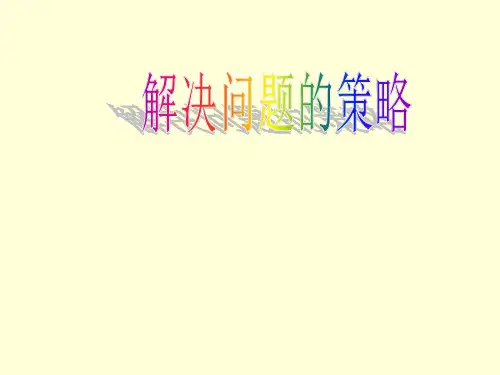 六年级上册数学课件解决问题的策略苏教版共20张PPT)
