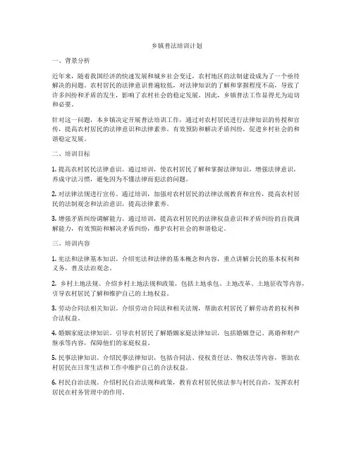 乡镇普法培训计划