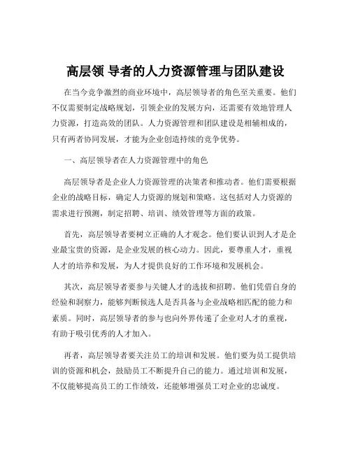 高层领 导者的人力资源管理与团队建设