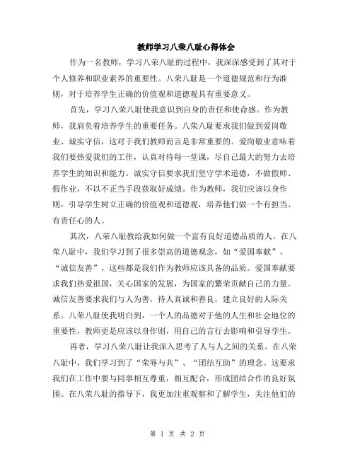 教师学习八荣八耻心得体会