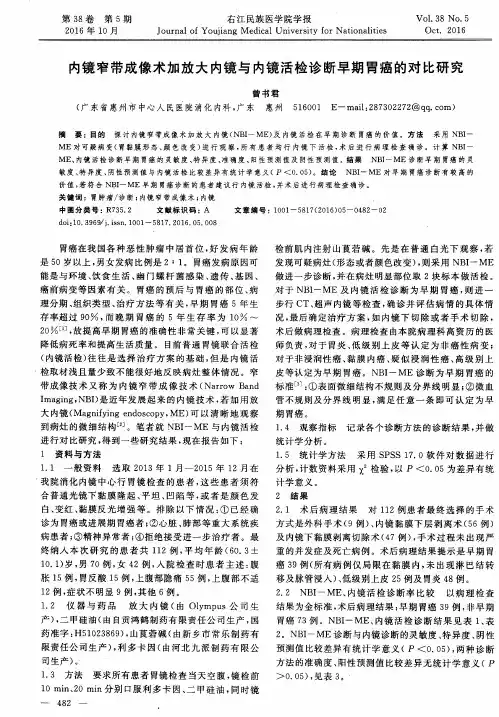 内镜窄带成像术加放大内镜与内镜活检诊断早期胃癌的对比研究