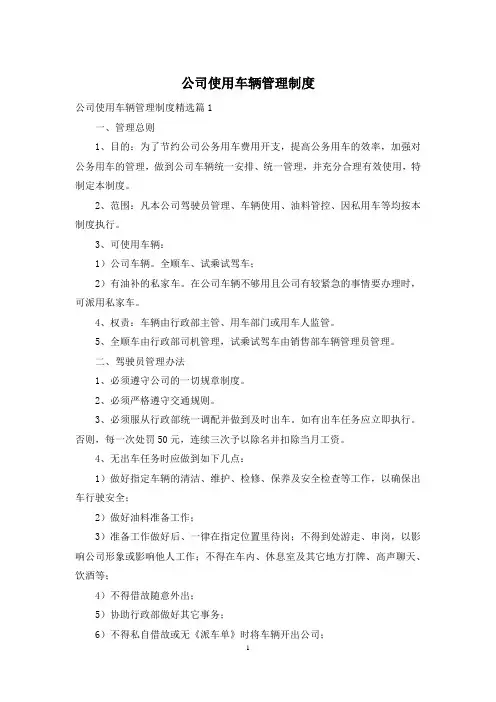 公司使用车辆管理制度