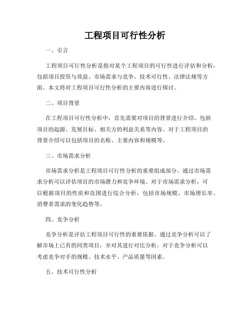 工程项目可行性分析