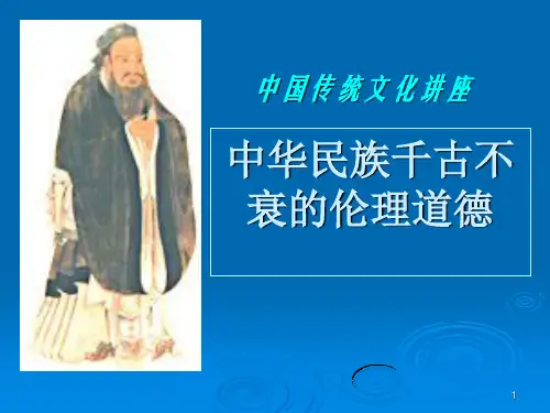 中国传统文化系列讲座：传统伦理道德1ppt课件