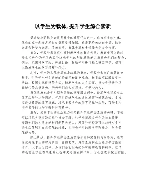以学生为载体,提升学生综合素质