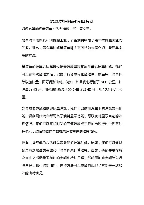 怎么算油耗最简单方法
