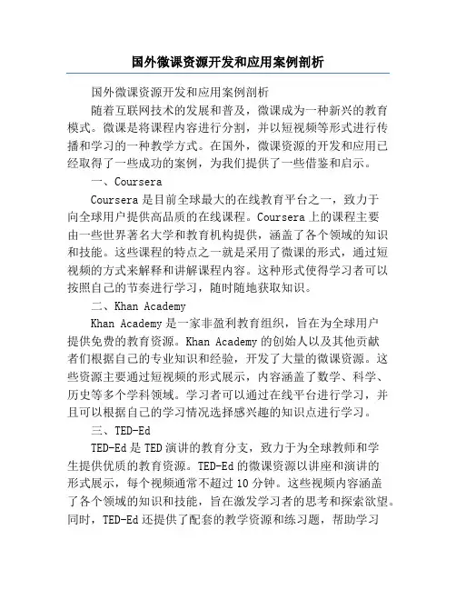 国外微课资源开发和应用案例剖析