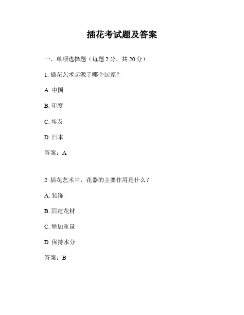 插花考试题及答案