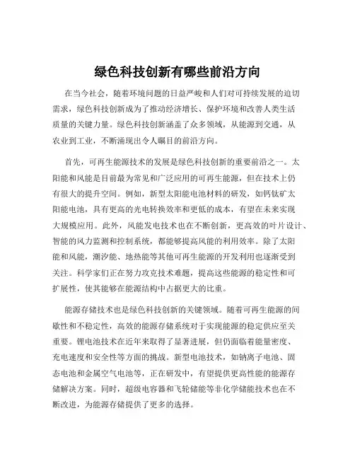 绿色科技创新有哪些前沿方向