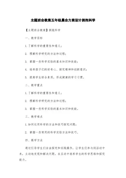 主题班会教案五年级晨会方案设计拥抱科学