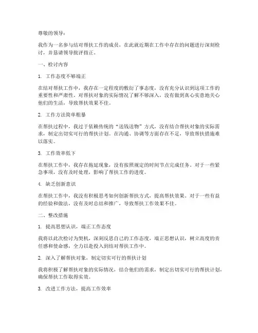 结对帮扶工作检讨书范文