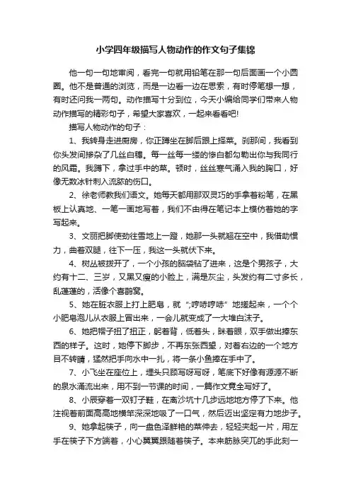小学四年级描写人物动作的作文句子集锦
