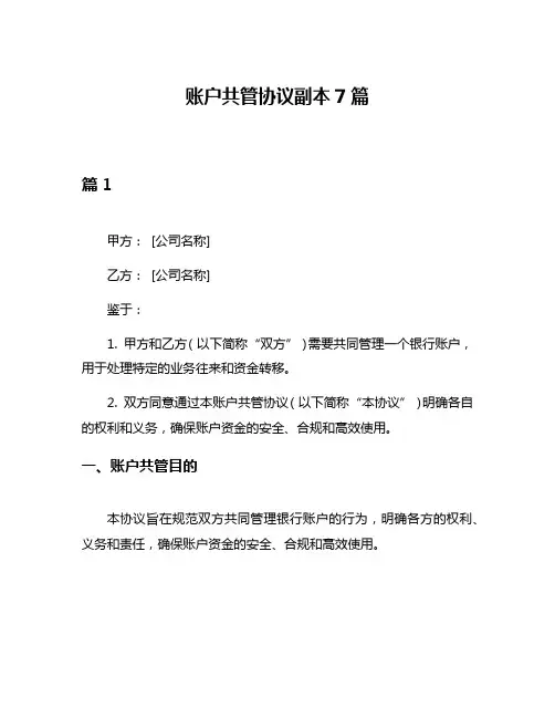 账户共管协议副本7篇
