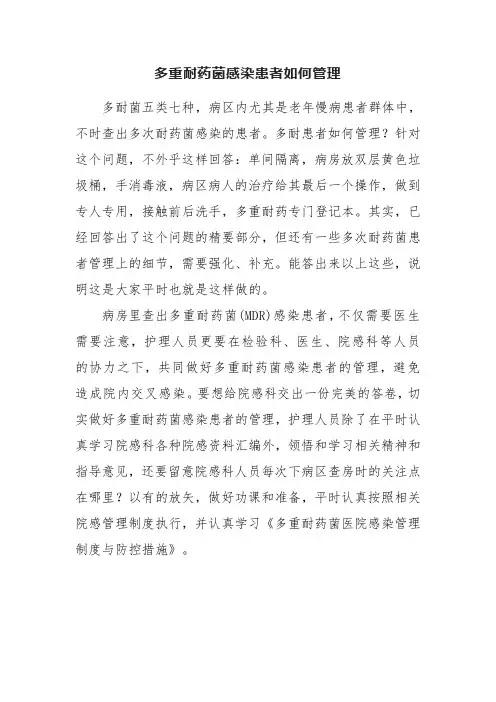 多重耐药菌感染患者管理医院感染管理制度及应对具体措施
