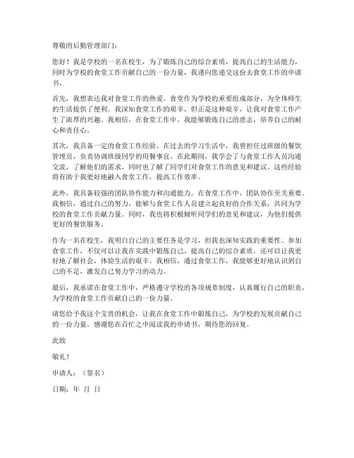 在校生去食堂工作申请书