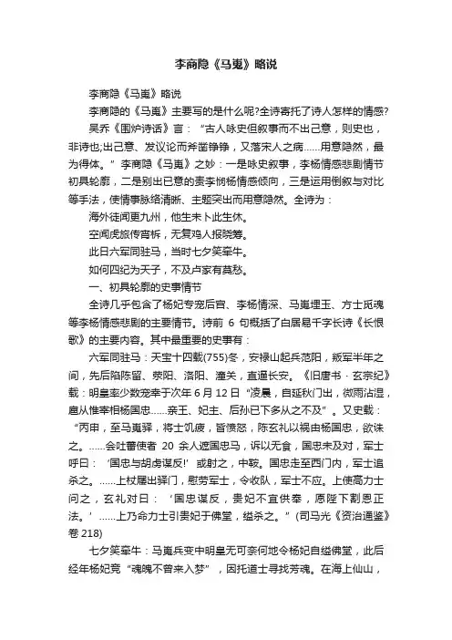 李商隐《马嵬》略说