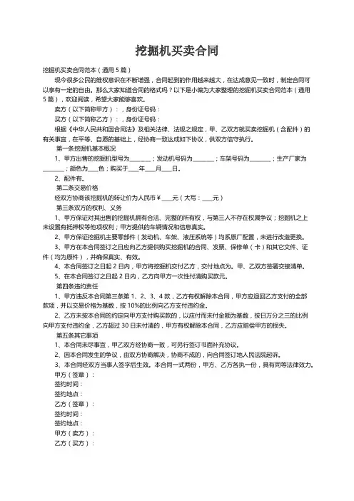 挖掘机买卖合同范本（通用5篇）
