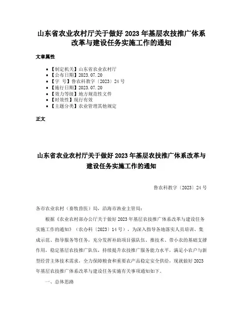 山东省农业农村厅关于做好2023年基层农技推广体系改革与建设任务实施工作的通知