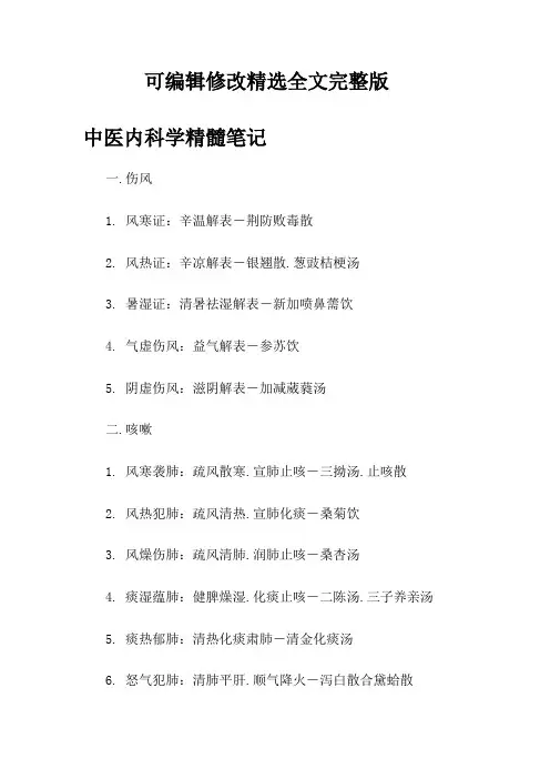 中医内科学精华笔记整理精选全文完整版