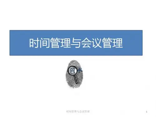 时间管理与会议管理