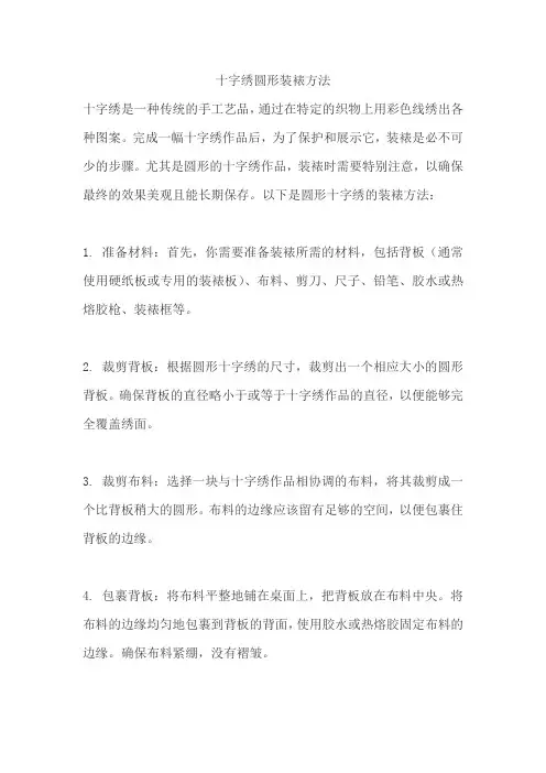 十字绣圆形装裱方法