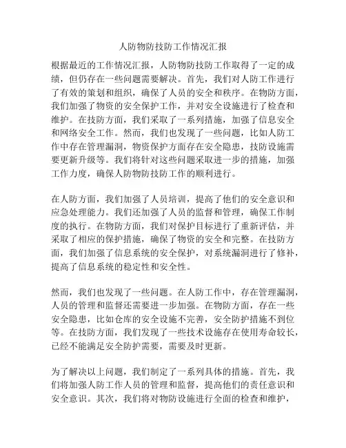 人防物防技防工作情况汇报