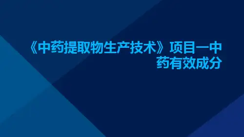 《中药提取物生产技术》项目一中药有效成分