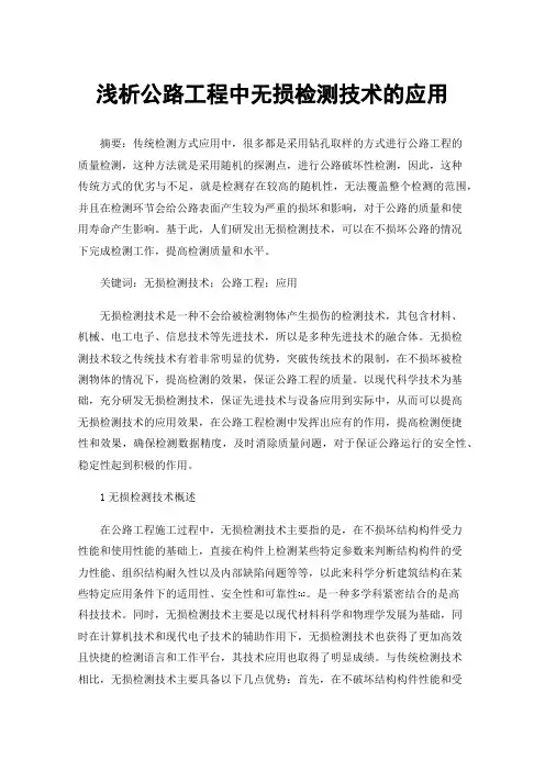 浅析公路工程中无损检测技术的应用