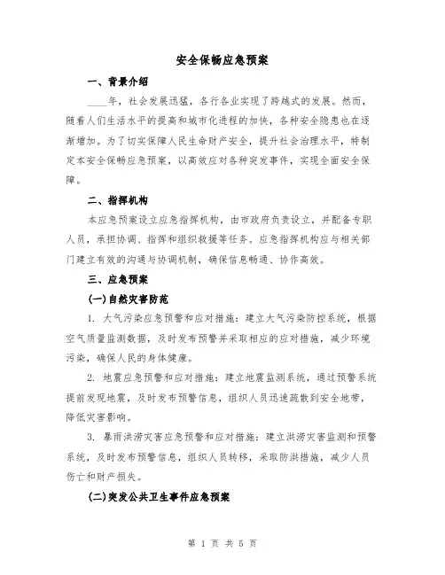 安全保畅应急预案（2篇）
